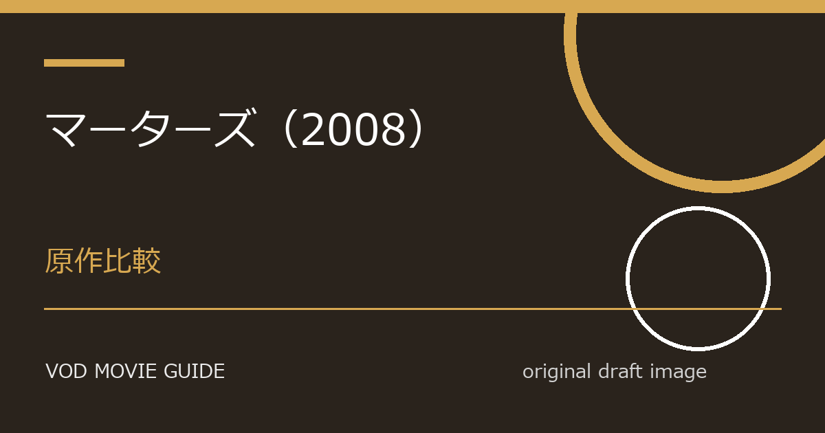 映画『マーターズ（2008）』原作・元ネタとの違い比較｜変更点、削除要素、テーマの違いを解説