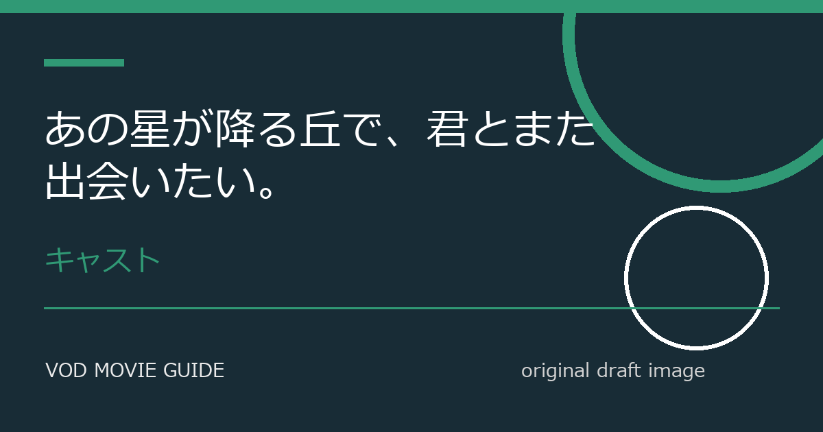 映画『あの星が降る丘で、君とまた出会いたい。』キャスト・登場人物・設定まとめ｜参加者・運営側・黒幕の役割を整理