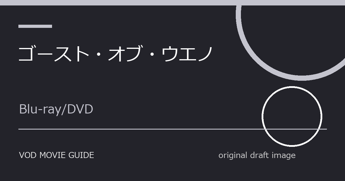 映画『ゴースト・オブ・ウエノ』Blu-ray・DVD発売日はいつ？特典・限定版・予約情報まとめ