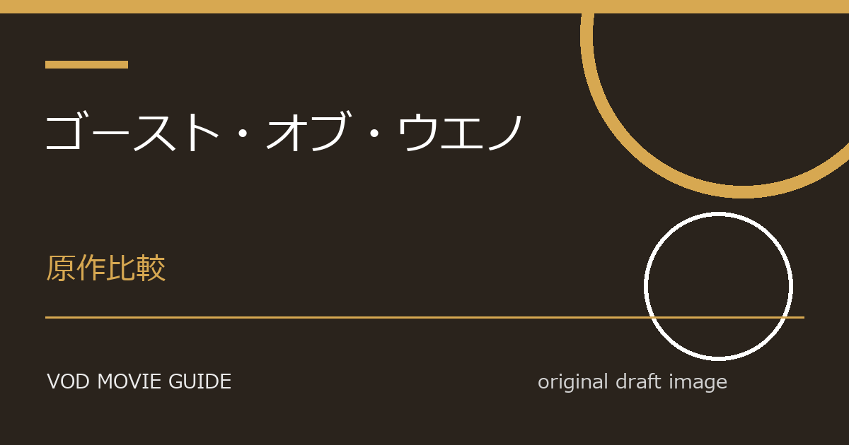 映画『ゴースト・オブ・ウエノ』原作・元ネタとの違い比較｜変更点、削除要素、テーマの違いを解説