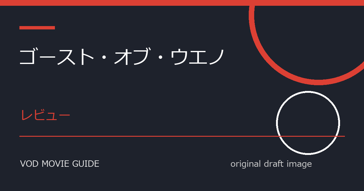 映画『ゴースト・オブ・ウエノ』レビュー｜極限ゲームと生き残りの選択、観るべき作品か？
