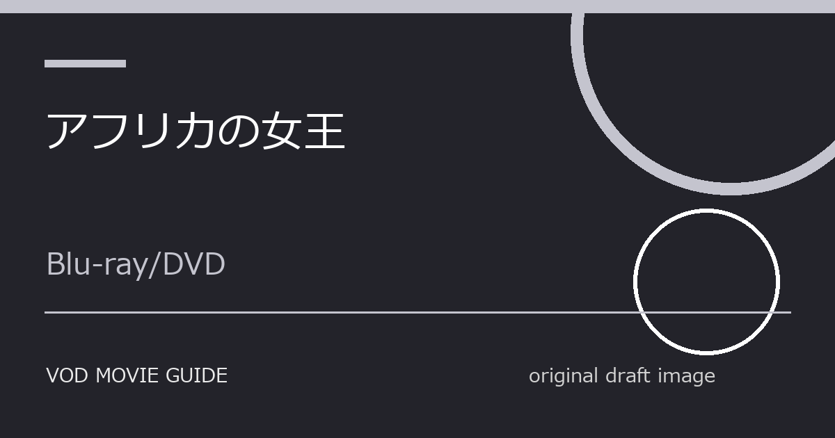 映画『アフリカの女王』Blu-ray・DVD発売日はいつ？特典・限定版・予約情報まとめ