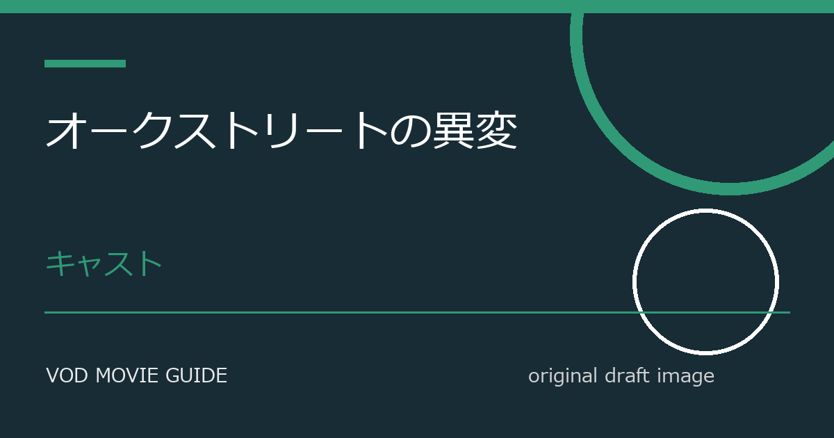 映画『オークストリートの異変』キャスト・登場人物・設定まとめ｜参加者・運営側・黒幕の役割を整理