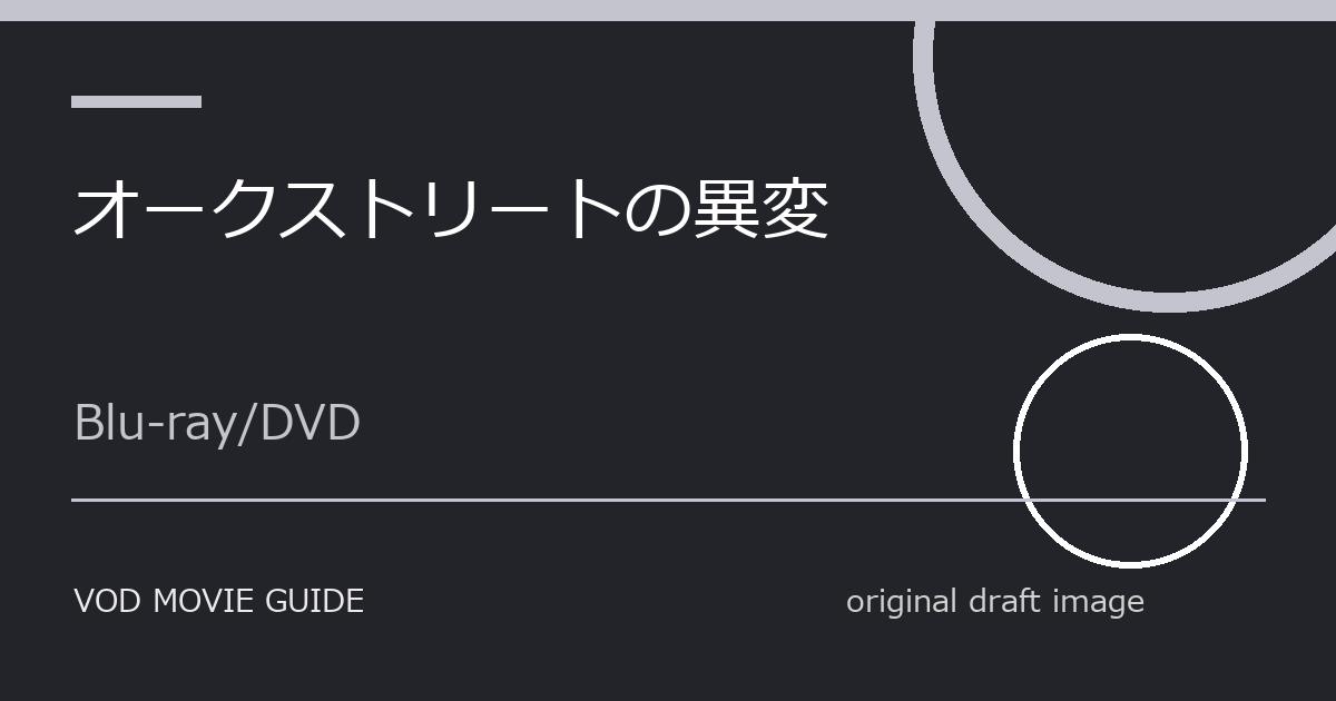 映画『オークストリートの異変』Blu-ray・DVD発売日はいつ？特典・限定版・予約情報まとめ