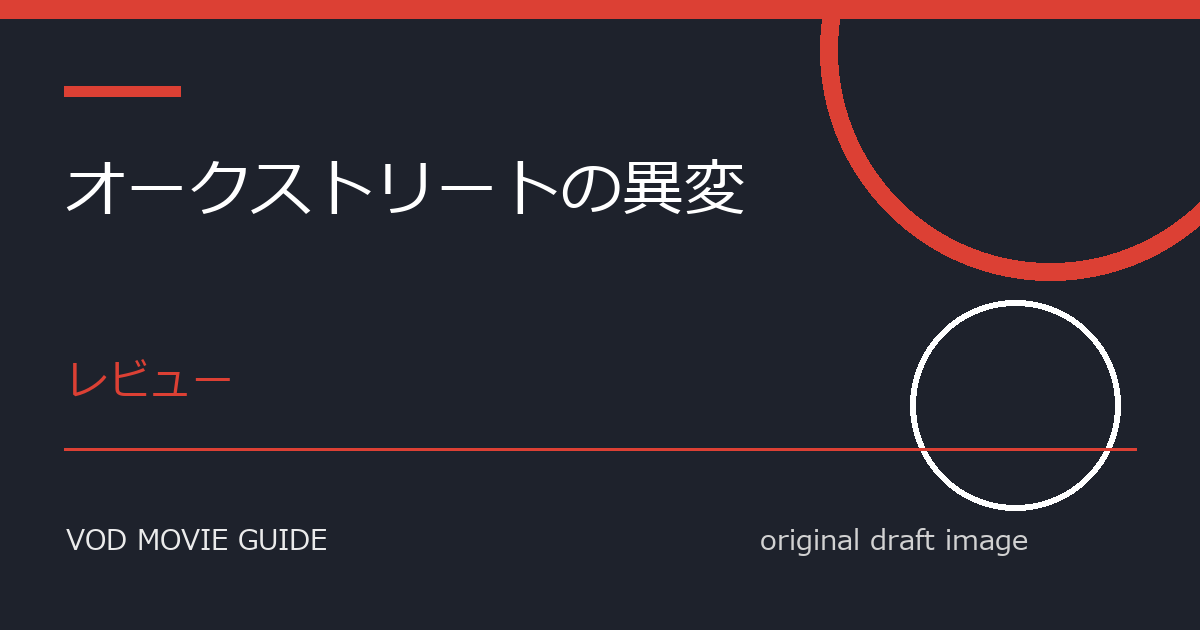 映画『オークストリートの異変』レビュー｜極限ゲームと生き残りの選択、観るべき作品か？
