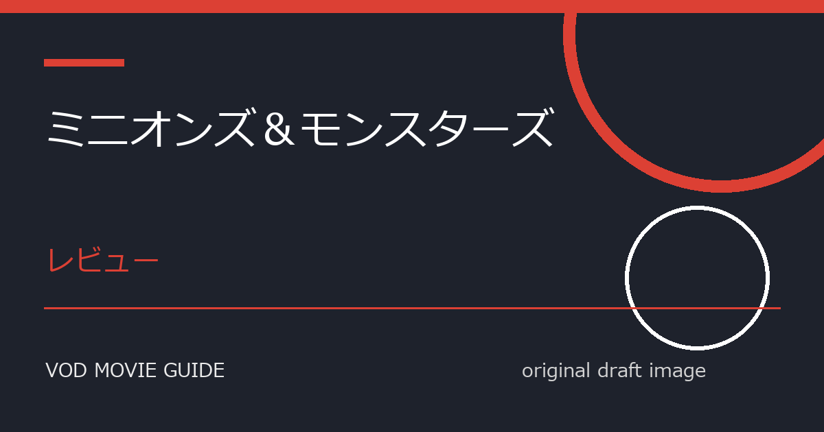 映画『ミニオンズ＆モンスターズ』レビュー｜極限ゲームと生き残りの選択、観るべき作品か？