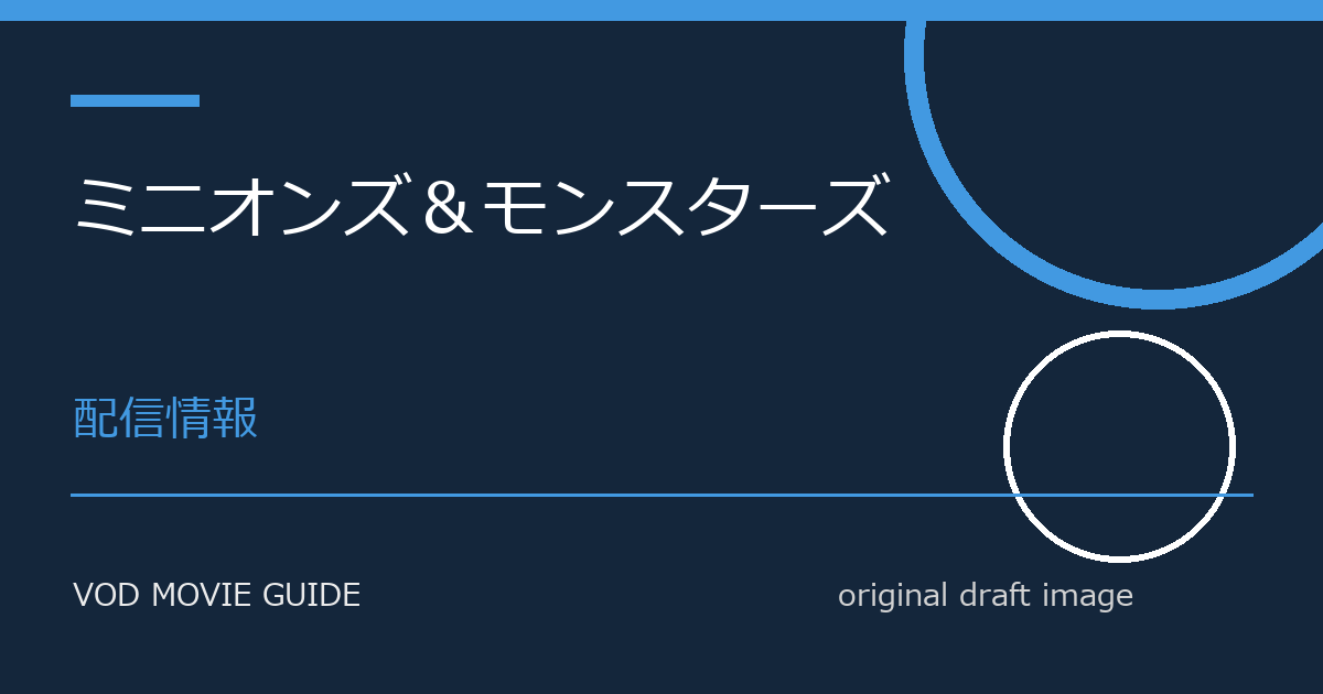 映画『ミニオンズ＆モンスターズ』配信はいつ？Netflix・Amazon Prime Video・U-NEXT・Hulu最新情報まとめ
