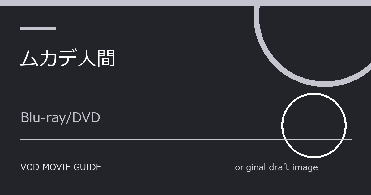 映画『ムカデ人間』Blu-ray・DVD発売日はいつ？特典・限定版・予約情報まとめ