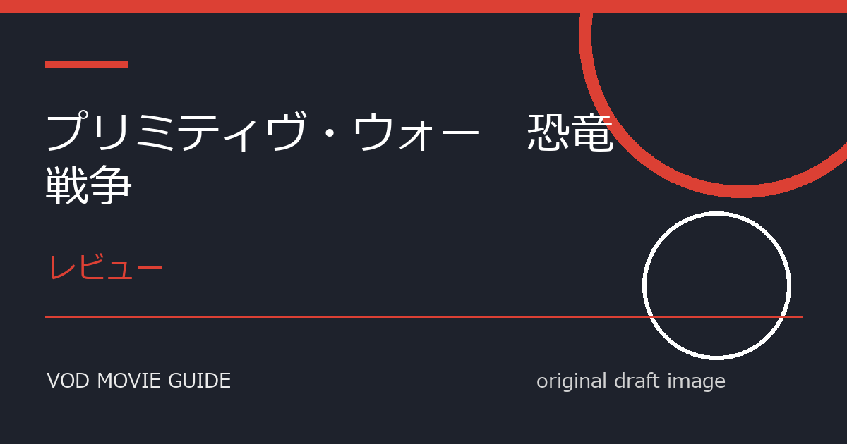 映画『プリミティヴ・ウォー　恐竜戦争』レビュー｜極限ゲームと生き残りの選択、観るべき作品か？