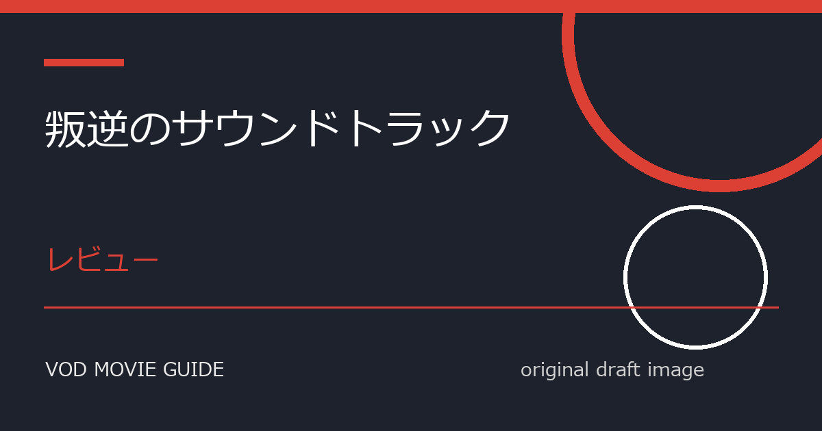 映画『叛逆のサウンドトラック』レビュー｜極限ゲームと生き残りの選択、観るべき作品か？