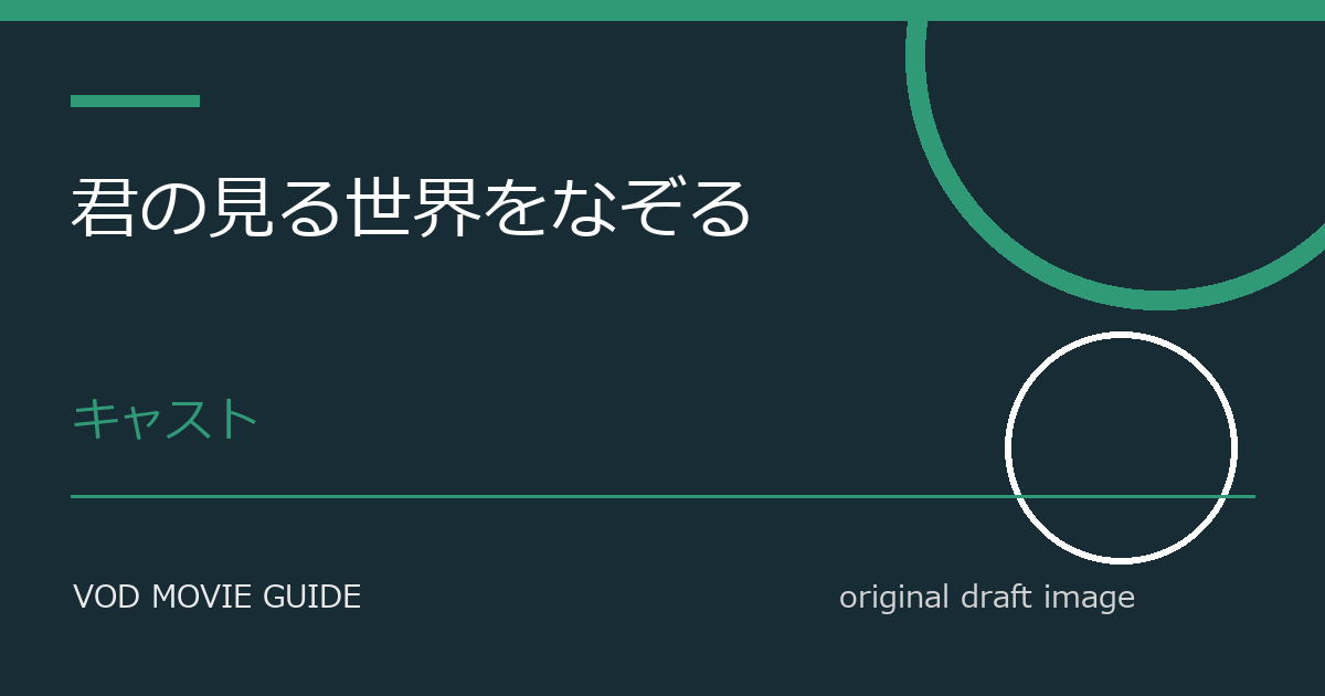 映画『君の見る世界をなぞる』キャスト・登場人物・設定まとめ｜参加者・運営側・黒幕の役割を整理