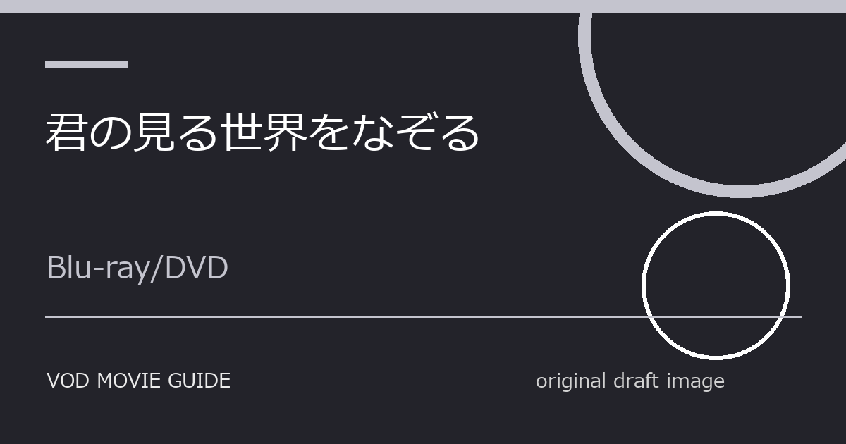 映画『君の見る世界をなぞる』Blu-ray・DVD発売日はいつ？特典・限定版・予約情報まとめ