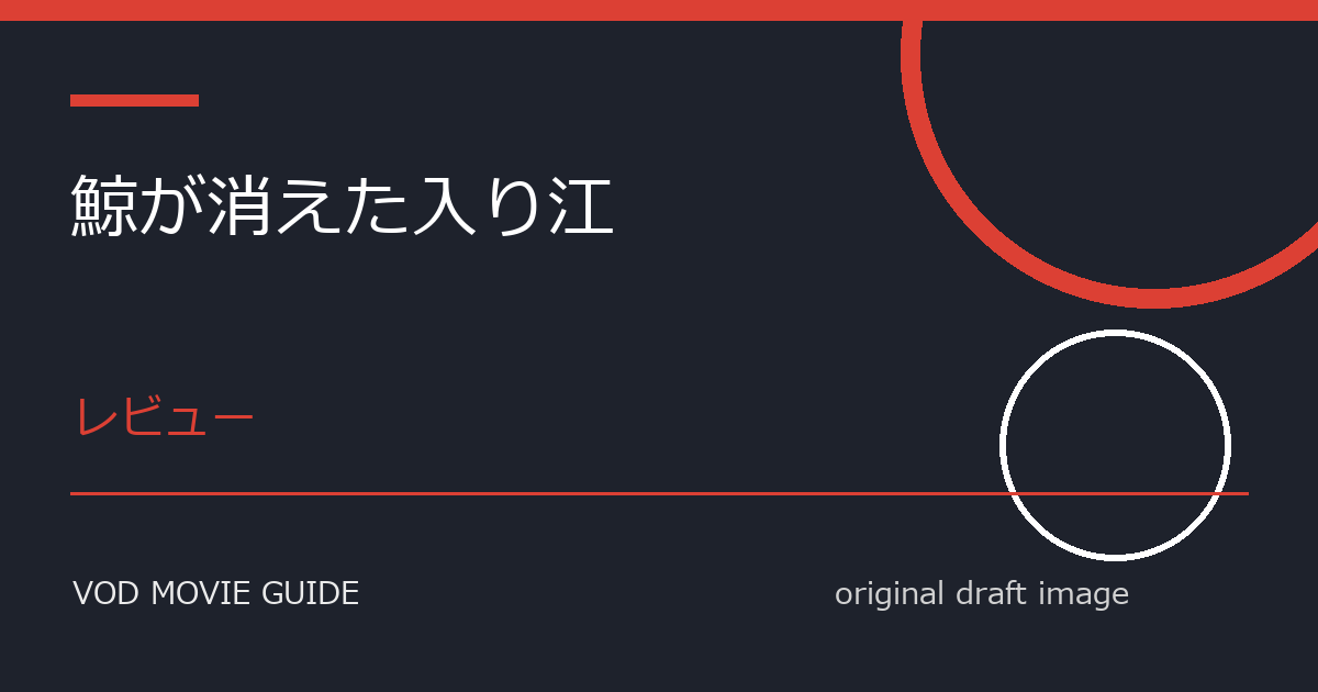 映画『鯨が消えた入り江』レビュー｜極限ゲームと生き残りの選択、観るべき作品か？