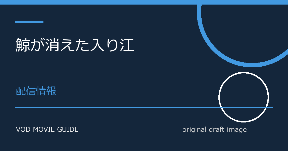 映画『鯨が消えた入り江』配信はいつ？Netflix・Amazon Prime Video・U-NEXT・Hulu最新情報まとめ