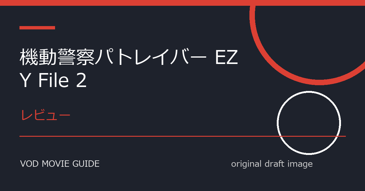 映画『機動警察パトレイバー EZY File 2』レビュー｜極限ゲームと生き残りの選択、観るべき作品か？