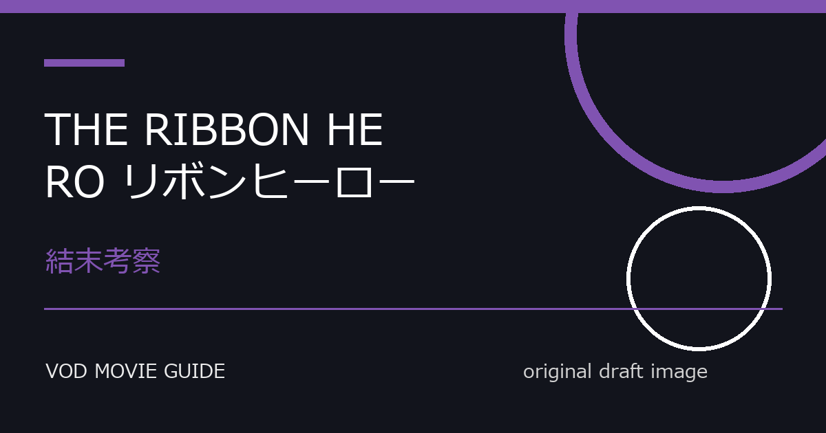 映画『THE RIBBON HERO リボンヒーロー』ラスト結末・伏線考察｜勝利の意味、選択の理由、残された謎を解説