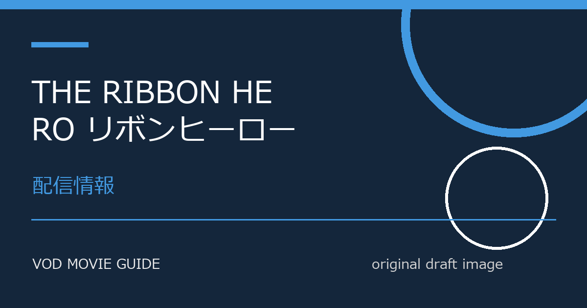 映画『THE RIBBON HERO リボンヒーロー』配信はいつ？Netflix・Amazon Prime Video・U-NEXT・Hulu最新情報まとめ