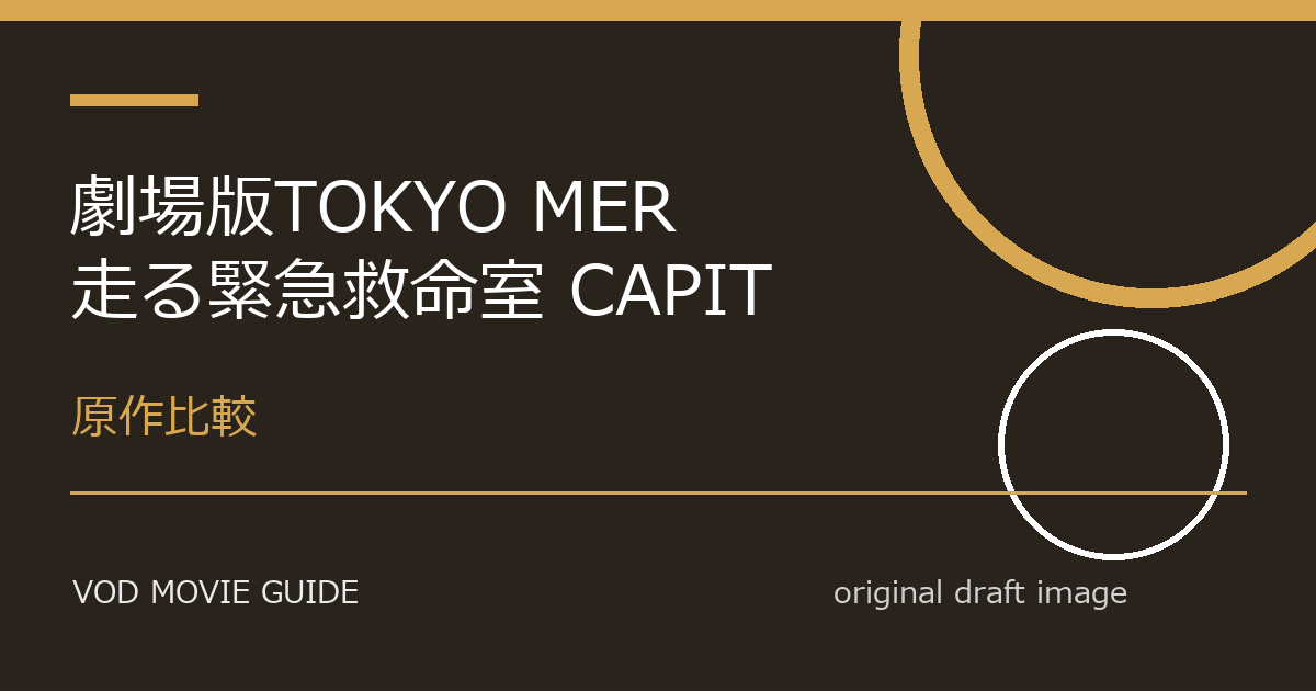 映画『劇場版TOKYO MER 走る緊急救命室 CAPITAL CRISIS』原作・元ネタとの違い比較｜変更点、削除要素、テーマの違いを解説