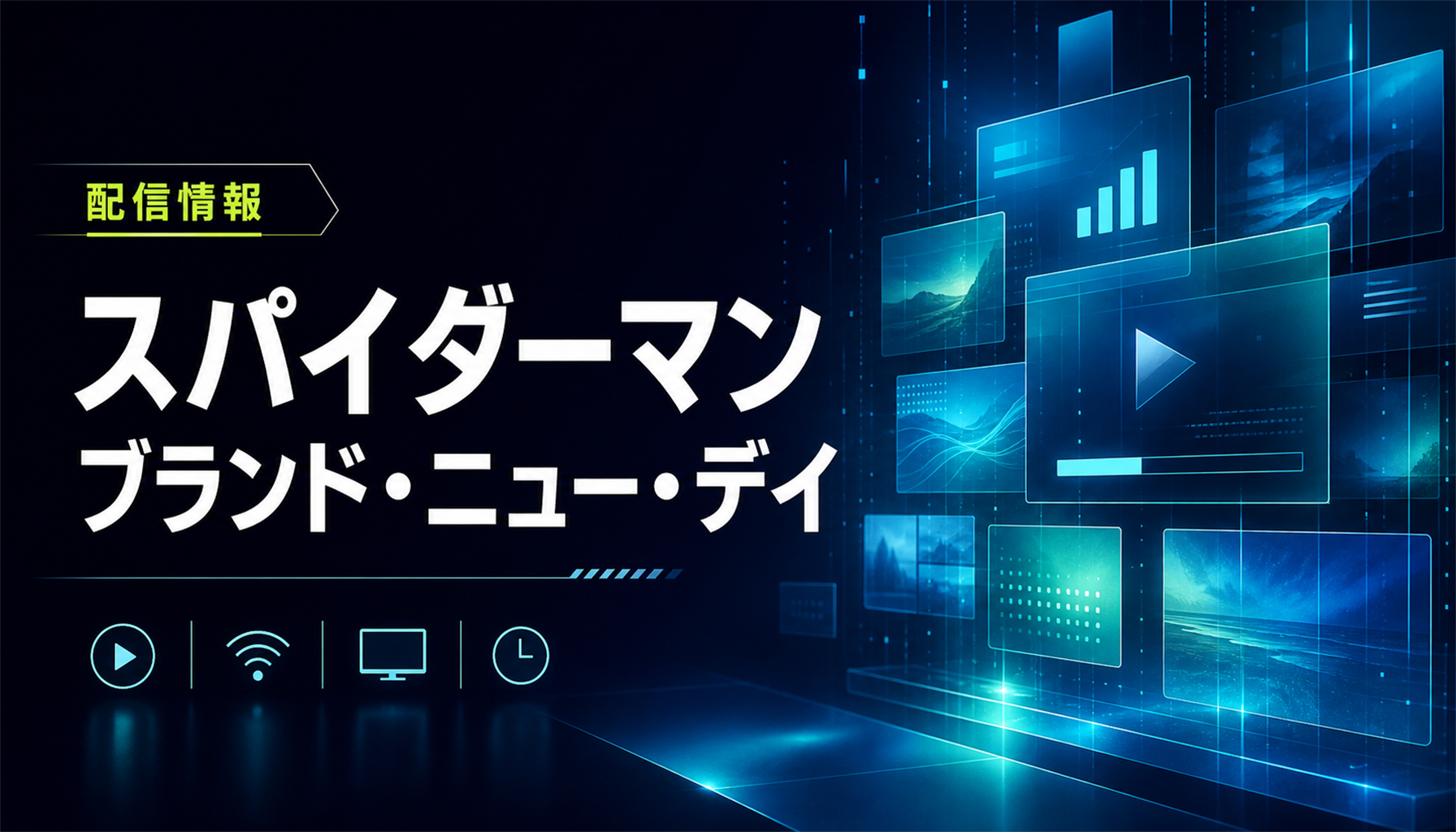映画『スパイダーマン ブランド・ニュー・デイ』結末・伏線考察|公式情報と注目点 本文画像3