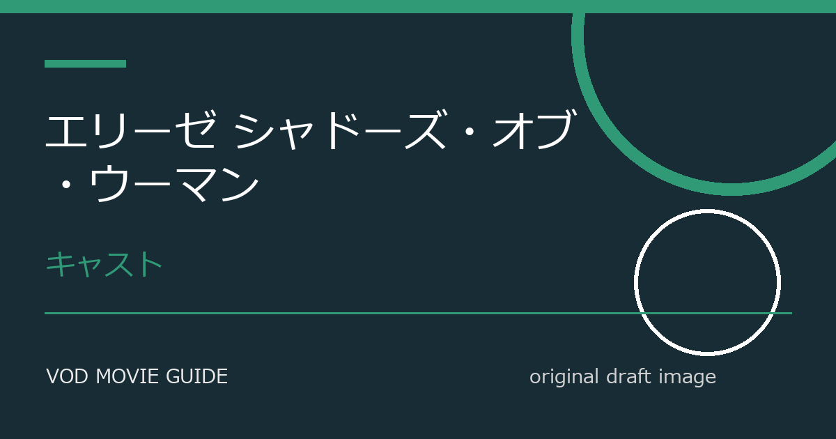 映画『エリーゼ シャドーズ・オブ・ウーマン』レビュー|見どころと鑑賞前の注目点 本文画像2