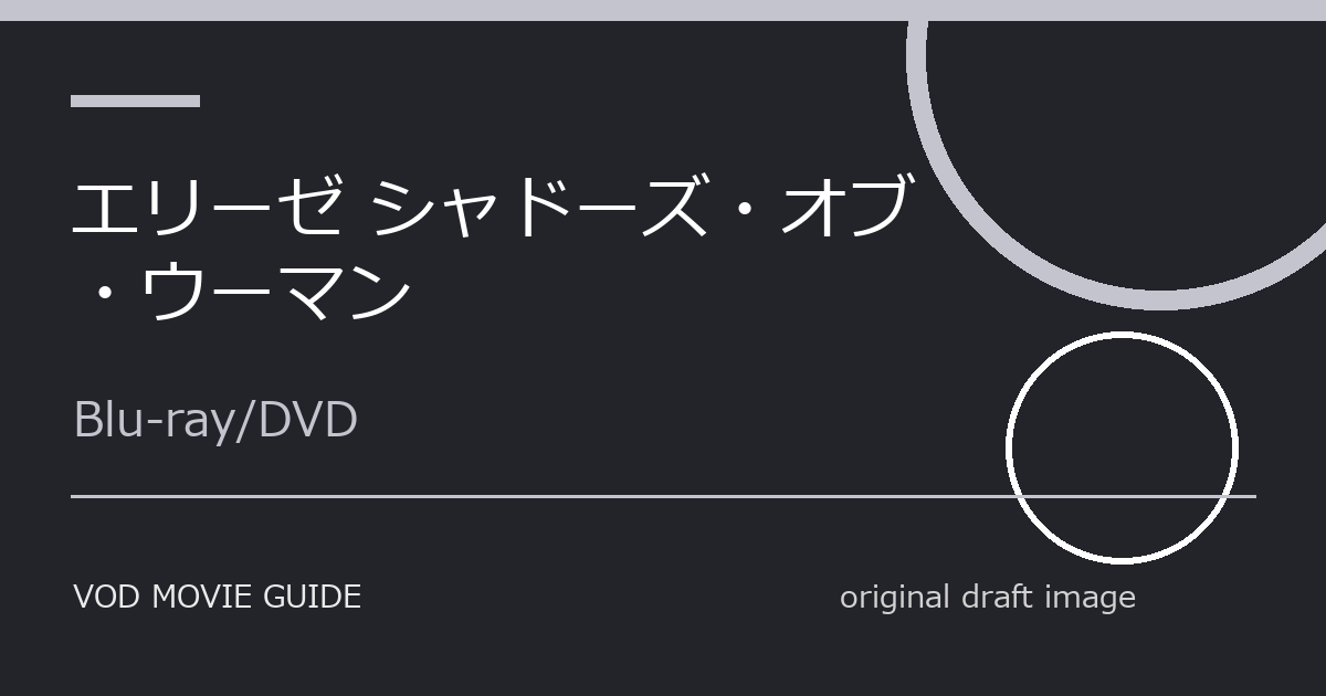 映画『エリーゼ シャドーズ・オブ・ウーマン』結末・伏線考察|公式情報と注目点 本文画像4