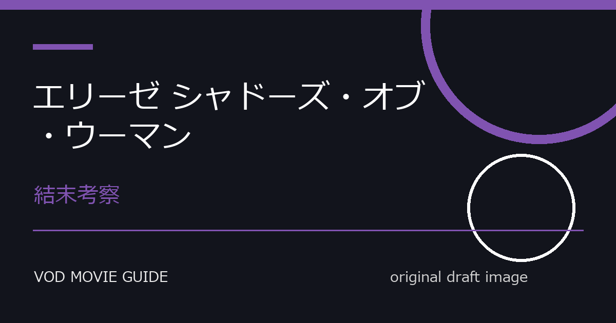 映画『エリーゼ シャドーズ・オブ・ウーマン』レビュー|見どころと鑑賞前の注目点 本文画像3