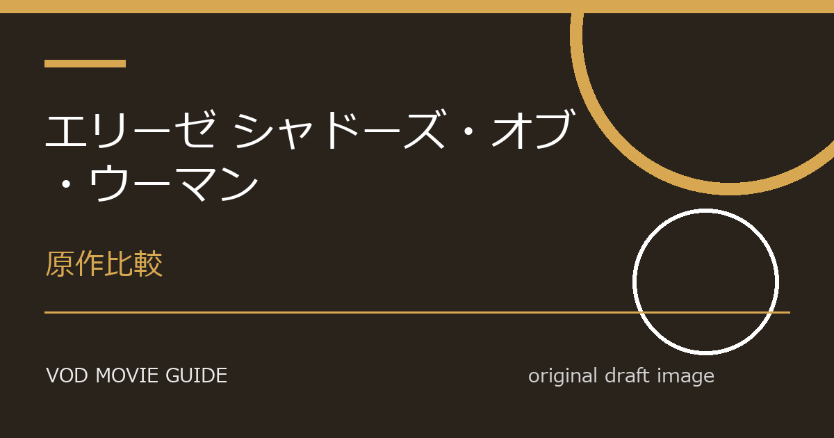 映画『エリーゼ シャドーズ・オブ・ウーマン』レビュー|見どころと鑑賞前の注目点 本文画像4