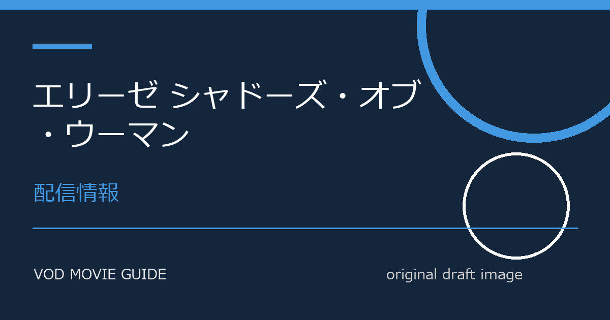 映画『エリーゼ シャドーズ・オブ・ウーマン』キャスト・登場人物まとめ 本文画像4