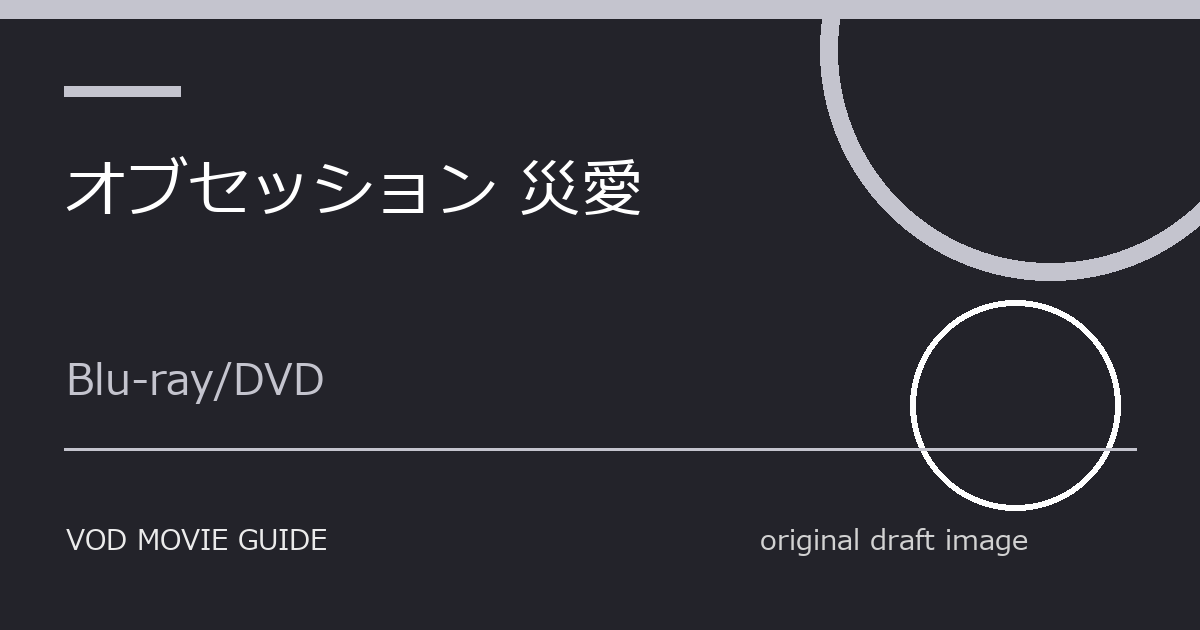 映画『オブセッション 災愛』配信はいつ?VOD最新情報 本文画像2