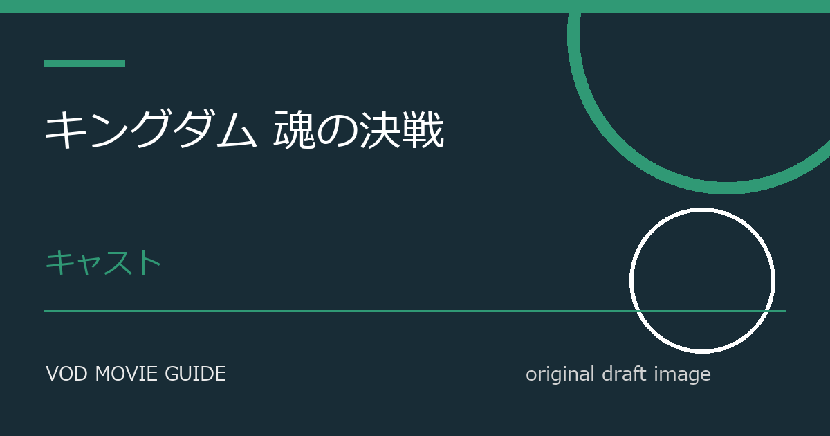 映画『キングダム 魂の決戦』Blu-ray・DVD発売日と特典情報 本文画像3