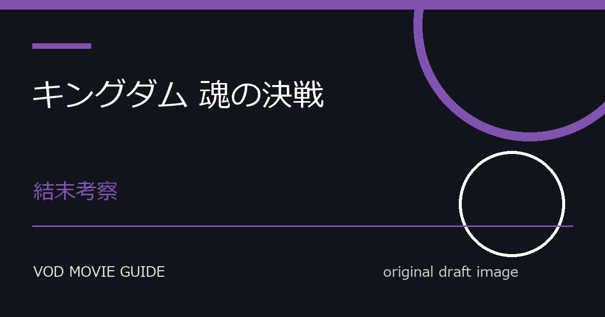 映画『キングダム 魂の決戦』Blu-ray・DVD発売日と特典情報 本文画像4