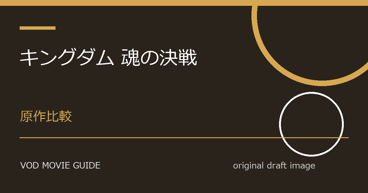 映画『キングダム 魂の決戦』原作・元ネタとの違い比較｜変更点、削除要素、テーマの違いを解説