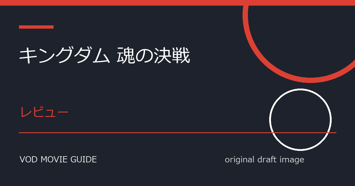 映画『キングダム 魂の決戦』Blu-ray・DVD発売日と特典情報 本文画像2