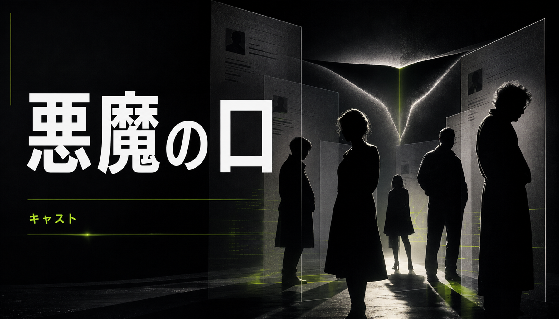 映画『悪魔の口』キャスト・登場人物まとめ