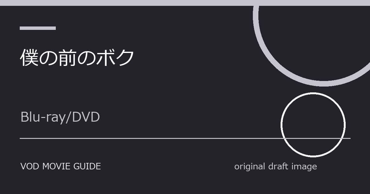 映画『僕の前のボク』Blu-ray・DVD発売日はいつ？特典・限定版・予約情報まとめ