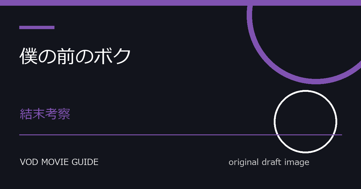 映画『僕の前のボク』Blu-ray・DVD発売日はいつ?特典・限定版・予約情報まとめ 本文画像3