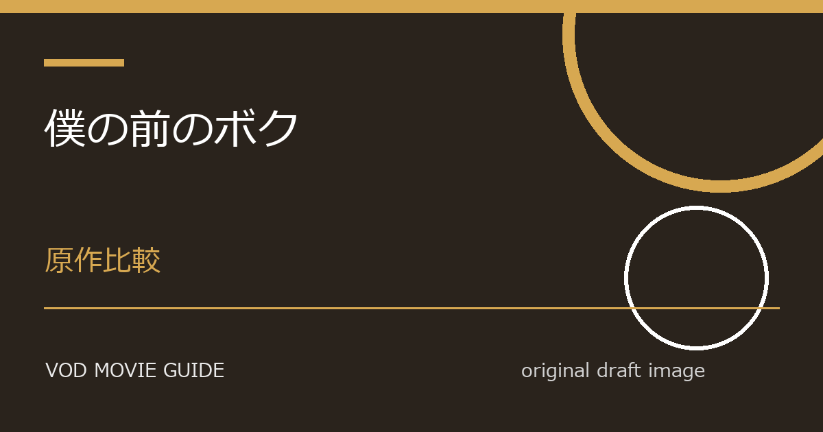 映画『僕の前のボク』Blu-ray・DVD発売日はいつ?特典・限定版・予約情報まとめ 本文画像4