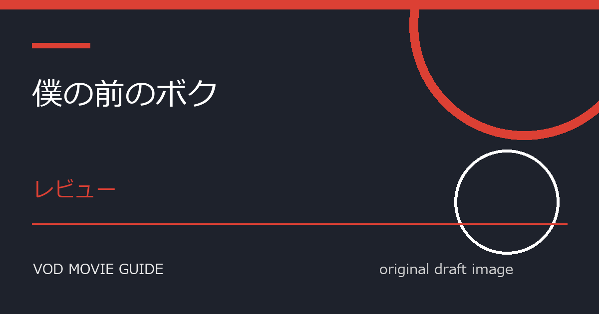 映画『僕の前のボク』Blu-ray・DVD発売日はいつ?特典・限定版・予約情報まとめ 本文画像1