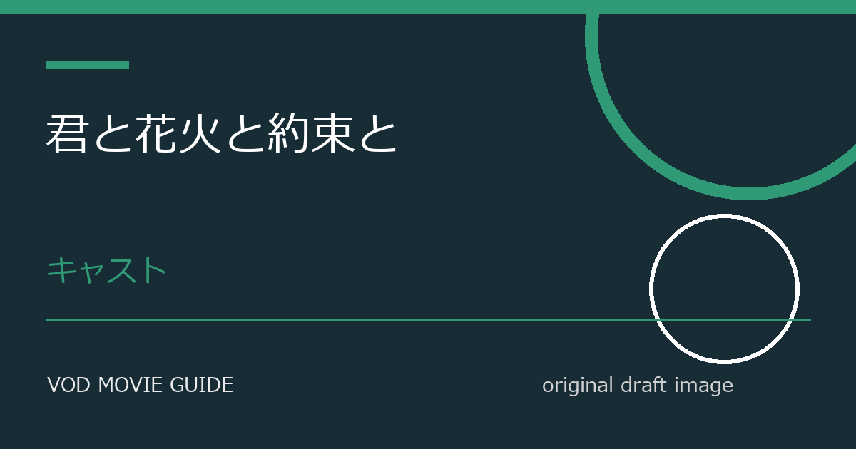 映画『君と花火と約束と』キャスト・登場人物・設定まとめ｜参加者・運営側・黒幕の役割を整理