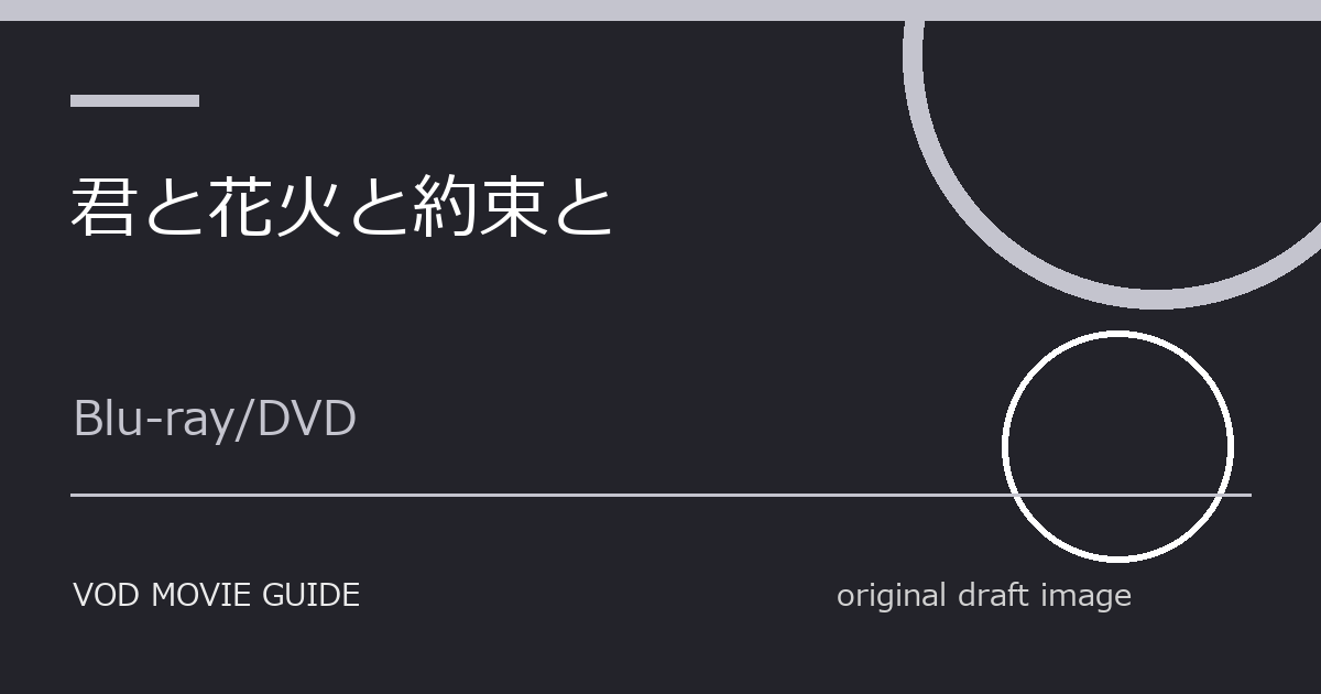 映画『君と花火と約束と』Blu-ray・DVD発売日はいつ？特典・限定版・予約情報まとめ