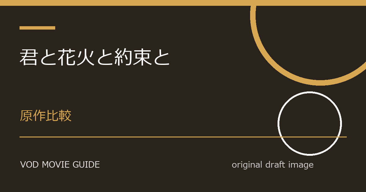 映画『君と花火と約束と』原作・元ネタとの違い比較｜変更点、削除要素、テーマの違いを解説