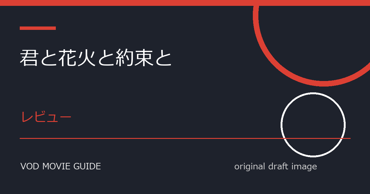 映画『君と花火と約束と』レビュー｜極限ゲームと生き残りの選択、観るべき作品か？