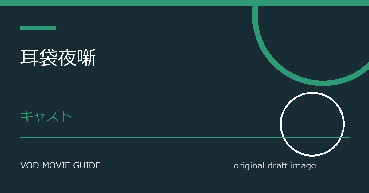 映画『耳袋夜噺』Blu-ray・DVD発売日と特典情報 本文画像3