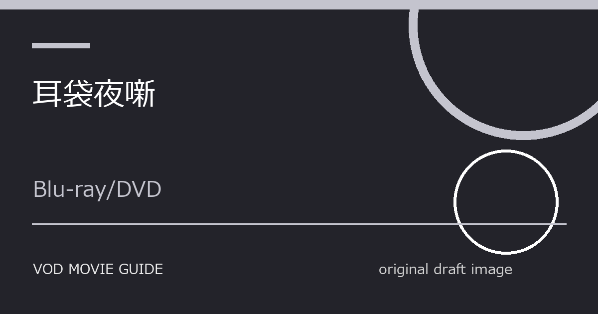 映画『耳袋夜噺』原作との違い|比較ポイントを解説 本文画像3