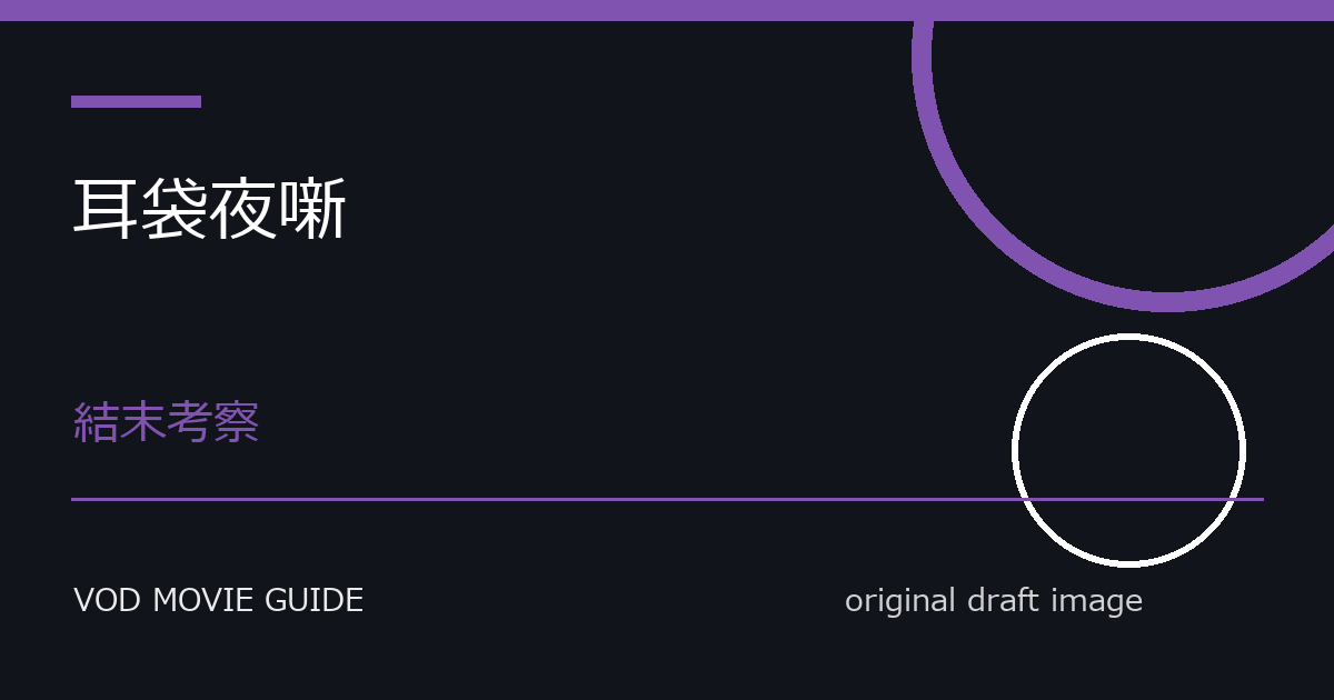 映画『耳袋夜噺』Blu-ray・DVD発売日と特典情報 本文画像4