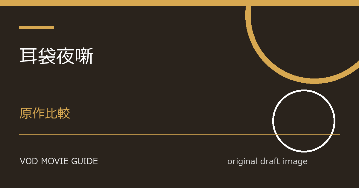 映画『耳袋夜噺』原作との違い|比較ポイントを解説 本文画像1