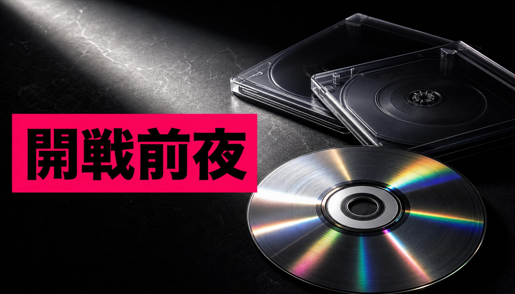 映画『開戦前夜』原作との違い|比較ポイントを解説 本文画像3