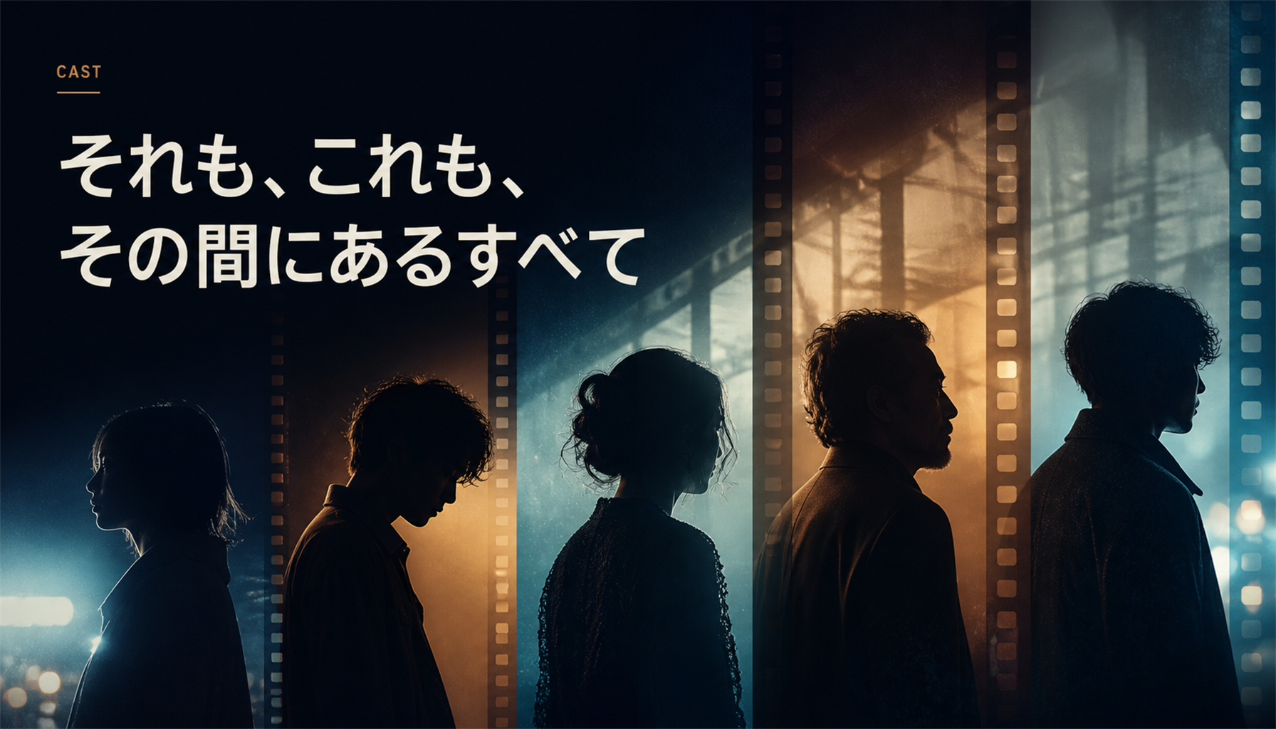 映画『それも、これも、その間にあるすべて』レビュー|見どころと鑑賞前の注目点 本文画像2