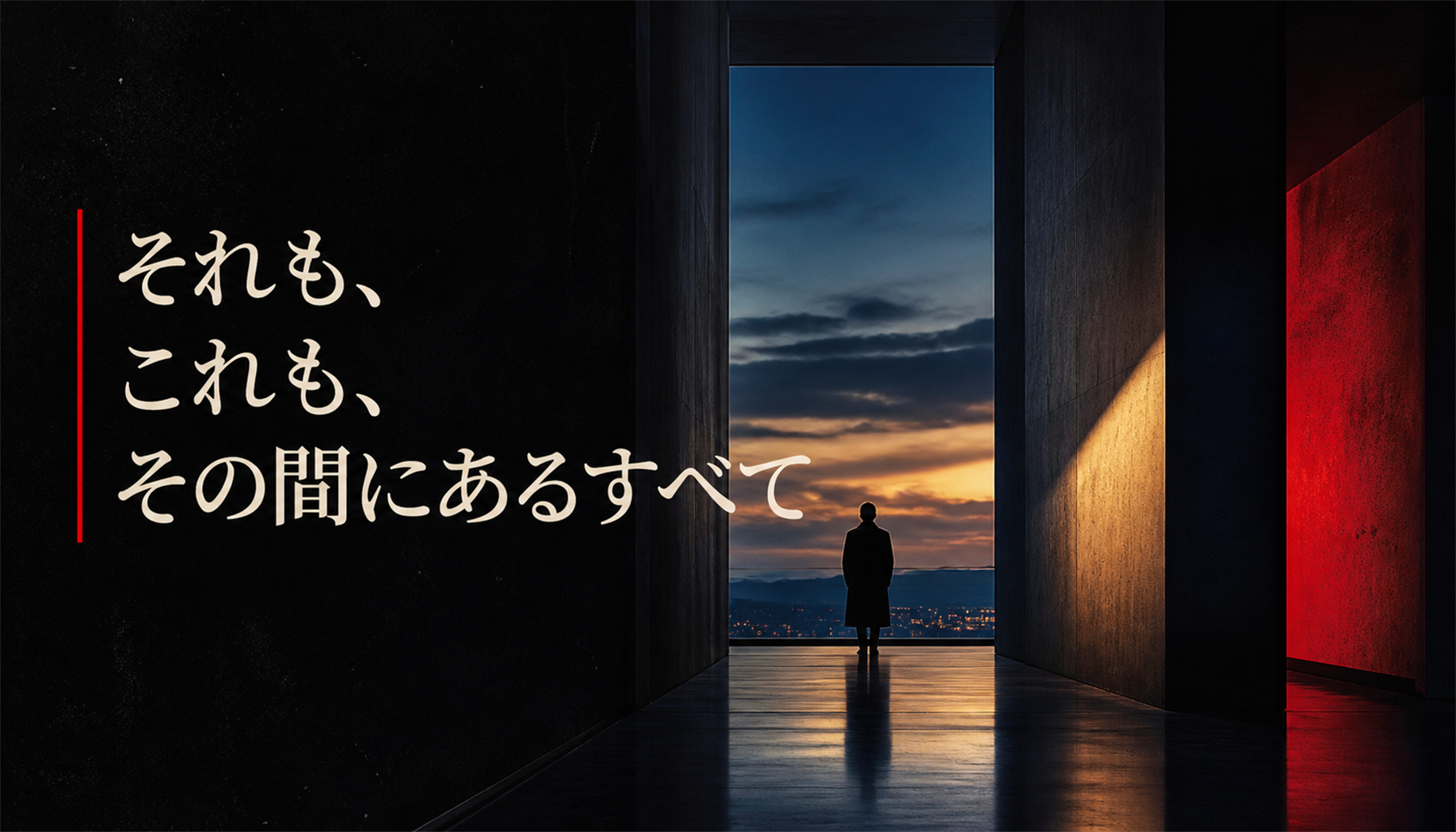 映画『それも、これも、その間にあるすべて』レビュー|見どころと鑑賞前の注目点 本文画像1