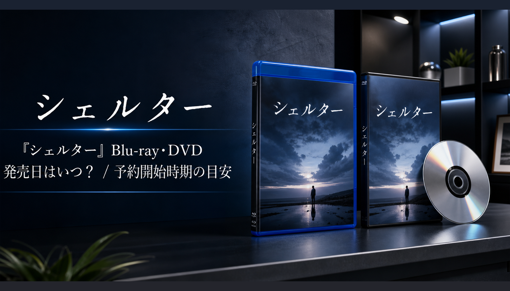 映画『シェルター』結末・伏線考察｜公式情報と注目点 本文画像4